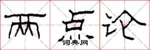 柯春海兩點論隸書怎么寫