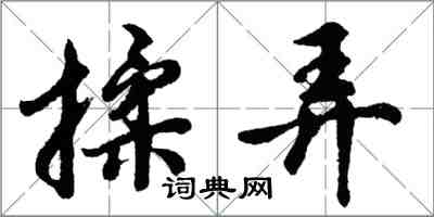 胡問遂揉弄行書怎么寫