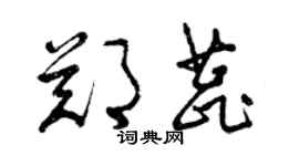 曾慶福鄭蕊草書個性簽名怎么寫