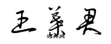 曾慶福王葉君草書個性簽名怎么寫