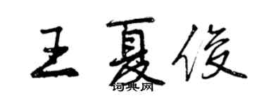 曾慶福王夏俊行書個性簽名怎么寫