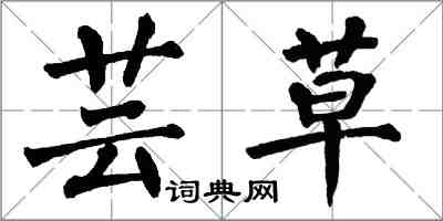 翁闓運芸草楷書怎么寫