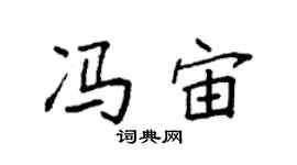 袁強馮宙楷書個性簽名怎么寫