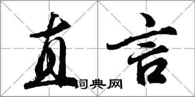 胡問遂直言行書怎么寫