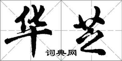 胡問遂華芝行書怎么寫