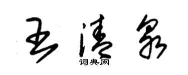 朱錫榮王清泉草書個性簽名怎么寫