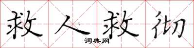 黃華生救人救徹楷書怎么寫