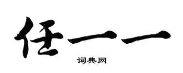 胡問遂任一一行書個性簽名怎么寫