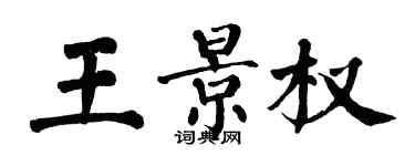 翁闓運王景權楷書個性簽名怎么寫