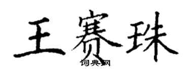 丁謙王賽珠楷書個性簽名怎么寫