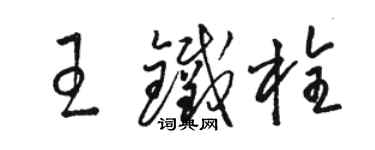 駱恆光王鐵栓草書個性簽名怎么寫