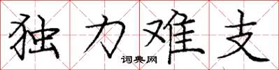 龐中華獨力難支楷書怎么寫