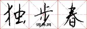 錢沛雲獨步春行書怎么寫