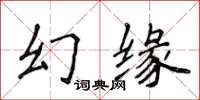 侯登峰幻緣楷書怎么寫