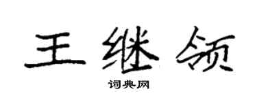 袁強王繼領楷書個性簽名怎么寫