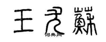 曾慶福王尤蘇篆書個性簽名怎么寫