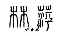 曾慶福林萍篆書個性簽名怎么寫