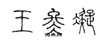 陳聲遠王冬凝篆書個性簽名怎么寫