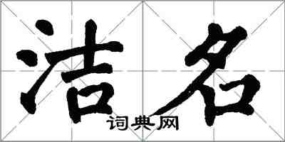 翁闓運潔名楷書怎么寫