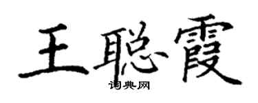 丁謙王聰霞楷書個性簽名怎么寫