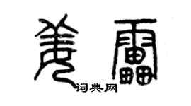曾慶福姜雷篆書個性簽名怎么寫