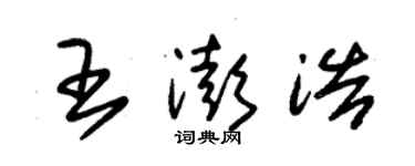 朱錫榮王澎浩草書個性簽名怎么寫