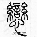 余巨力寫的硬筆篆書戀