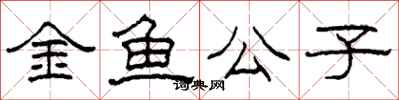 柯春海金魚公子隸書怎么寫