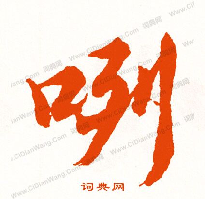 稱草書書法_稱字書法_草書字典