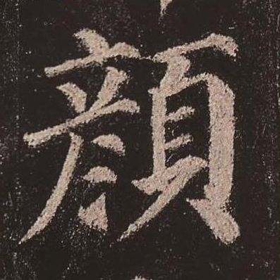 【jpg高清】唐顏真卿《多寶塔碑》單字版下載_276M