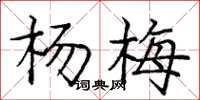 龐中華楊梅楷書怎么寫