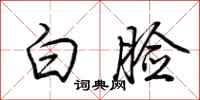 荊霄鵬白臉行書怎么寫