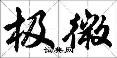 胡問遂極微行書怎么寫