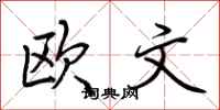 荊霄鵬歐文行書怎么寫