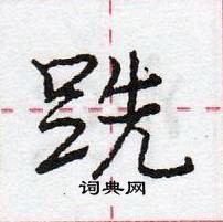 龐中華寫的硬筆行書跣