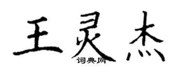 丁謙王靈傑楷書個性簽名怎么寫