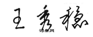 駱恆光王秀穩草書個性簽名怎么寫