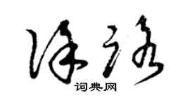 曾慶福徐路草書個性簽名怎么寫