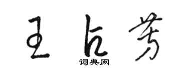 駱恆光王占芳草書個性簽名怎么寫