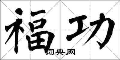 翁闓運福功楷書怎么寫