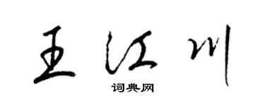 梁錦英王江川草書個性簽名怎么寫