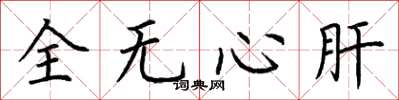 荊霄鵬全無心肝楷書怎么寫