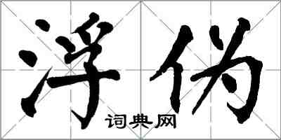 翁闓運浮偽楷書怎么寫