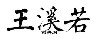 翁闓運王溪若楷書個性簽名怎么寫