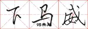 駱恆光下馬威行書怎么寫