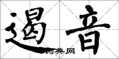 翁闓運遏音楷書怎么寫