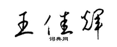 梁錦英王佳輝草書個性簽名怎么寫