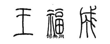 陳墨王福成篆書個性簽名怎么寫