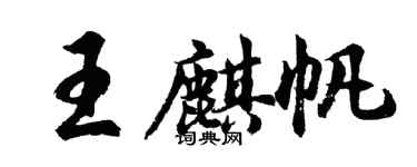 胡問遂王麒帆行書個性簽名怎么寫