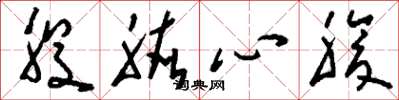劉少英股肱心腹草書怎么寫